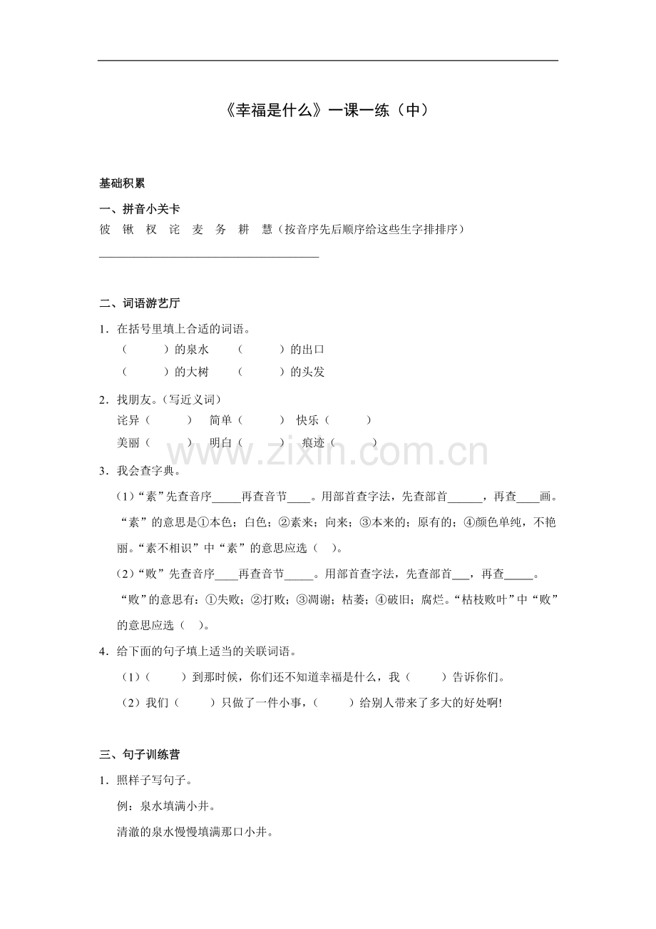 幸福是什么-一课一练(中).doc_第1页