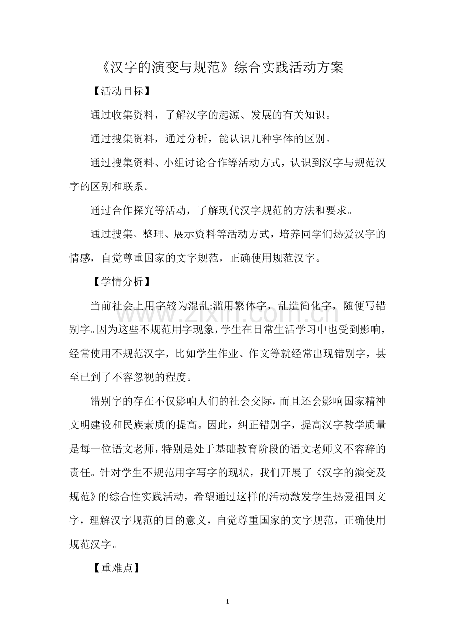 汉字的演变与规范.doc_第1页