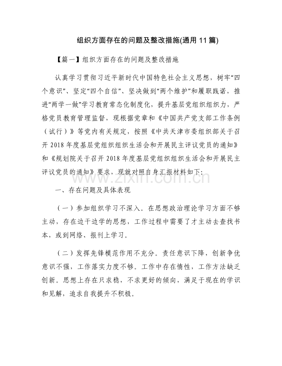组织方面存在的问题及整改措施(通用11篇).docx_第1页