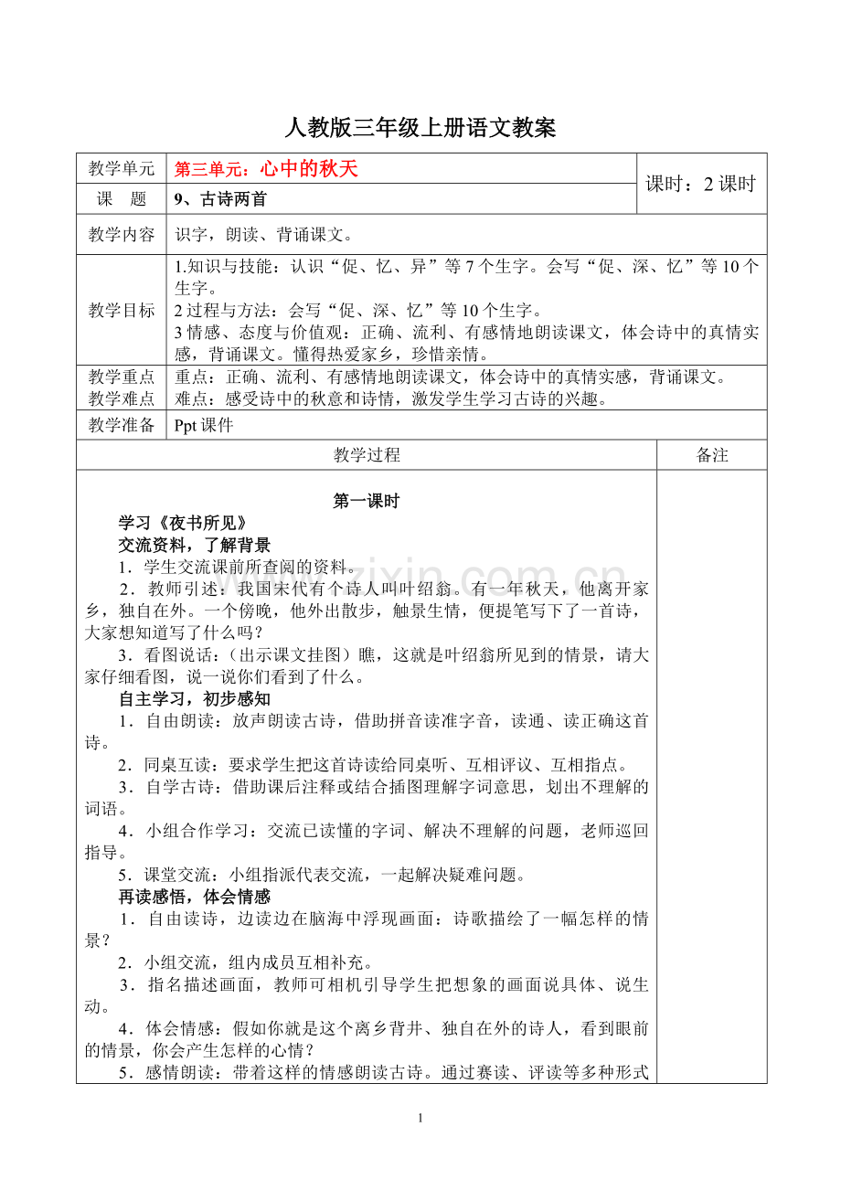 人教版三年级上册语文教案第三单元.docx_第1页