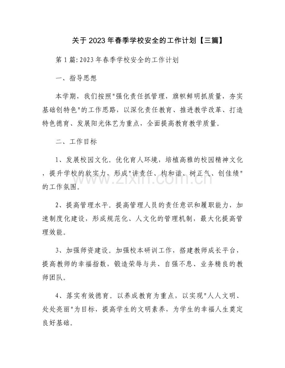 关于2023年春季学校安全的工作计划【三篇】.docx_第1页