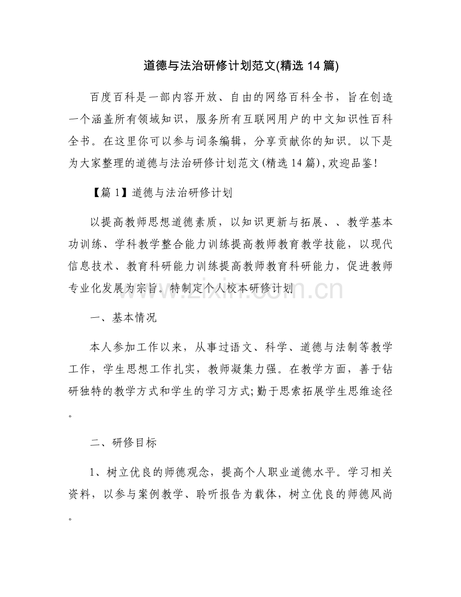 道德与法治研修计划范文(14篇).docx_第1页