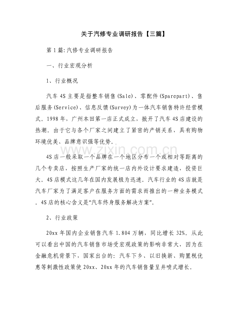 关于汽修专业调研报告【三篇】.docx_第1页