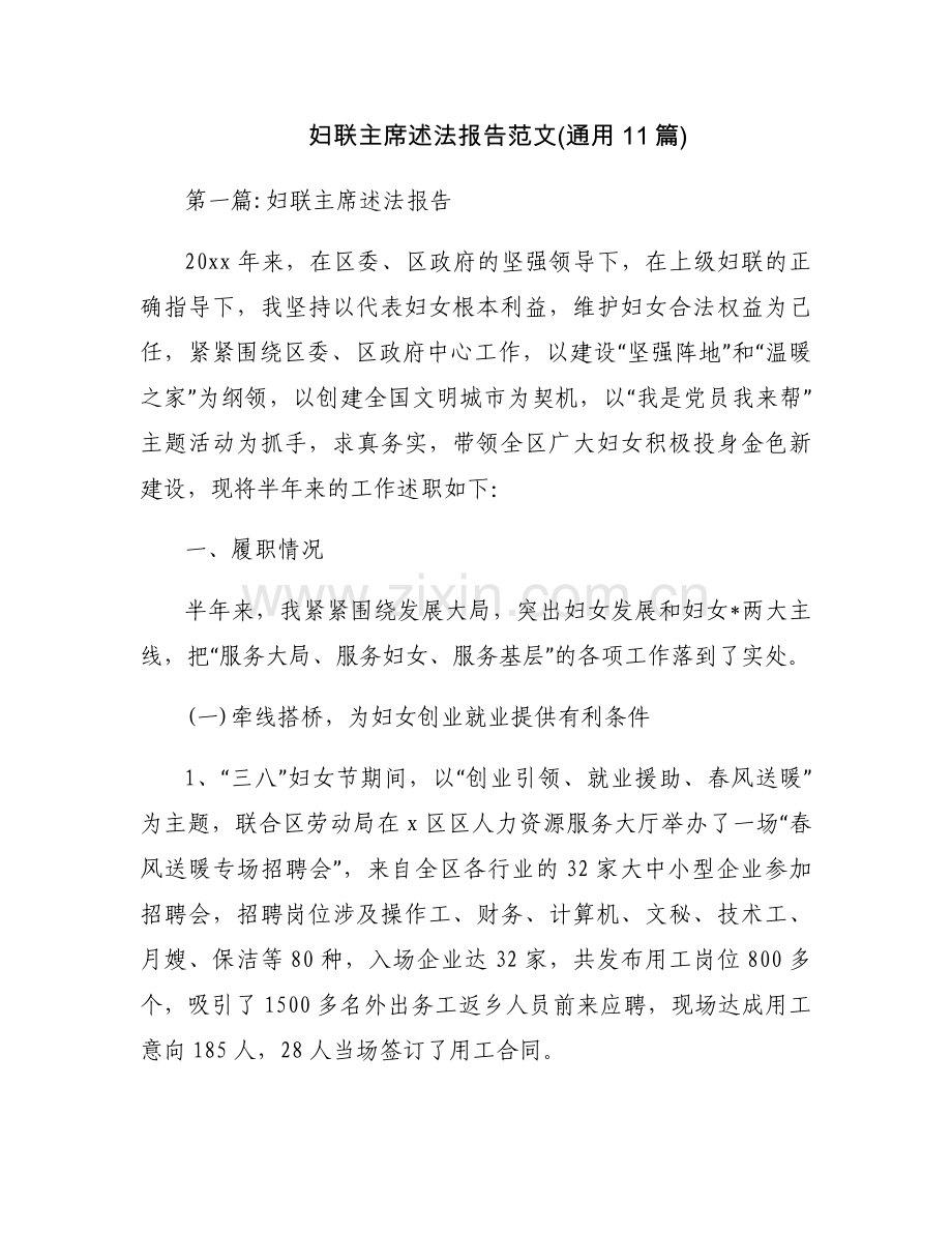 妇联主席述法报告范文(通用11篇).docx_第1页