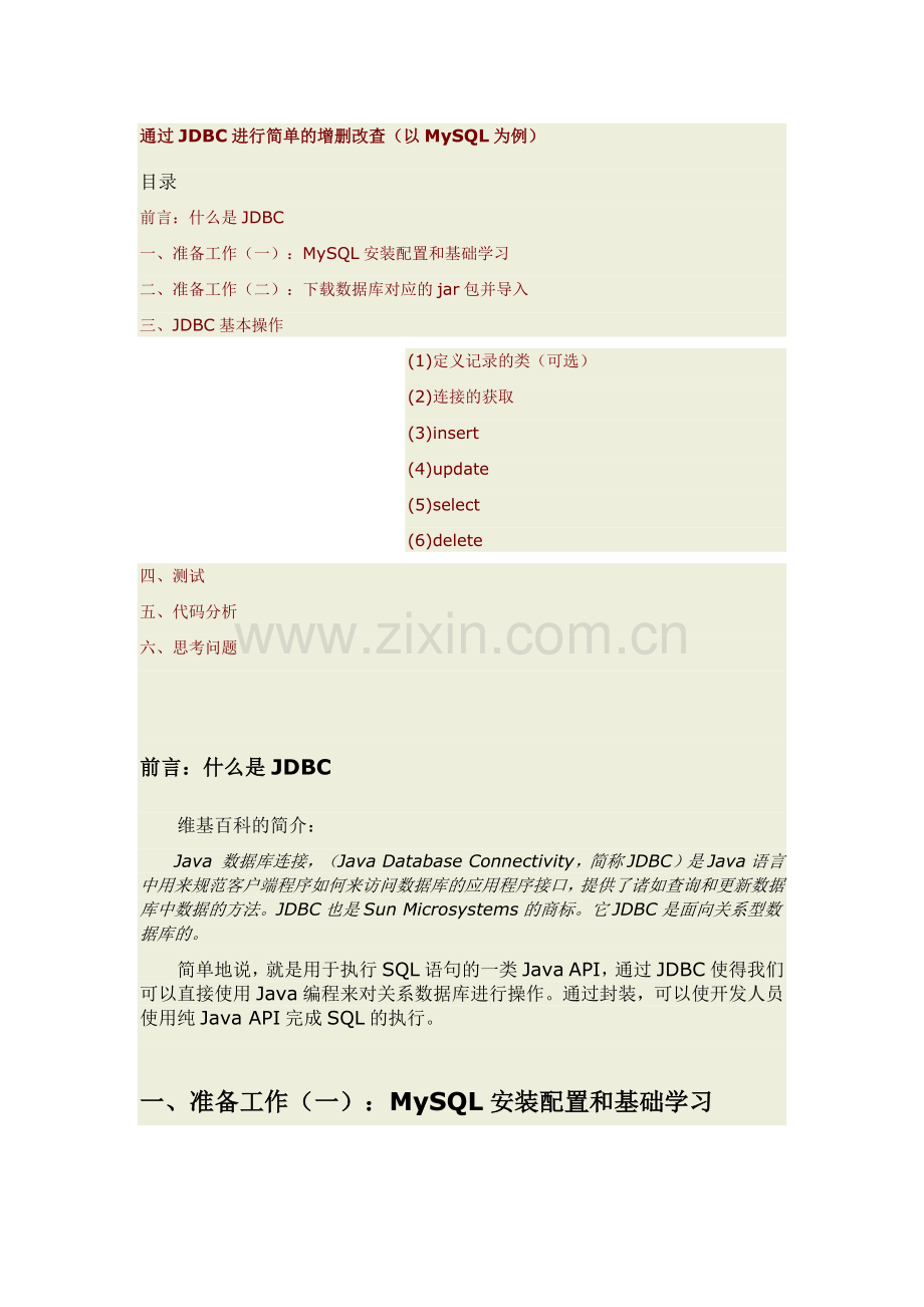 通过JDBC进行简单的增删改查.docx_第1页