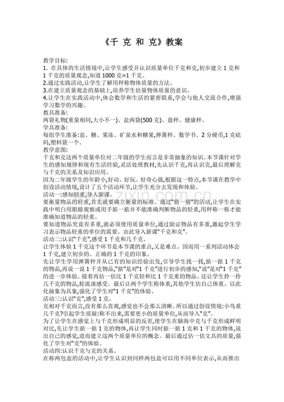 千克和克说课稿.doc_第1页