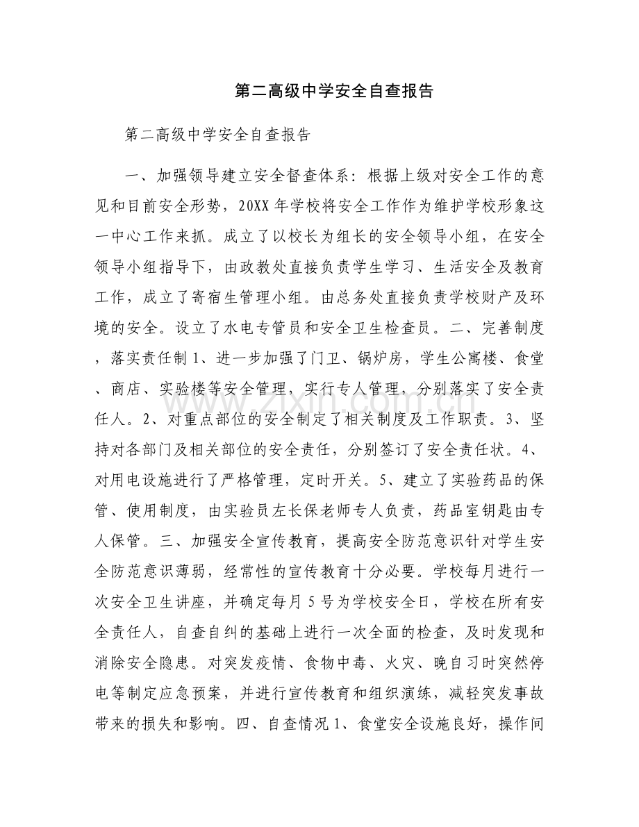 第二高级中学安全自查报告.docx_第1页