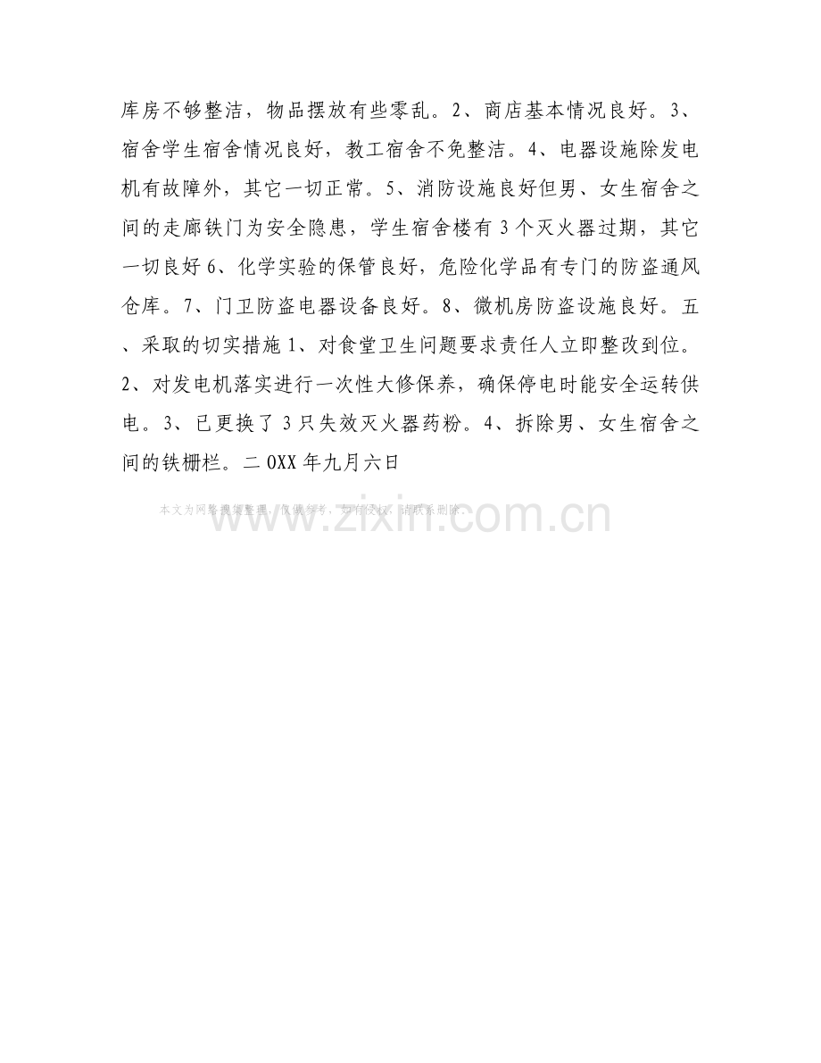 第二高级中学安全自查报告.docx_第2页