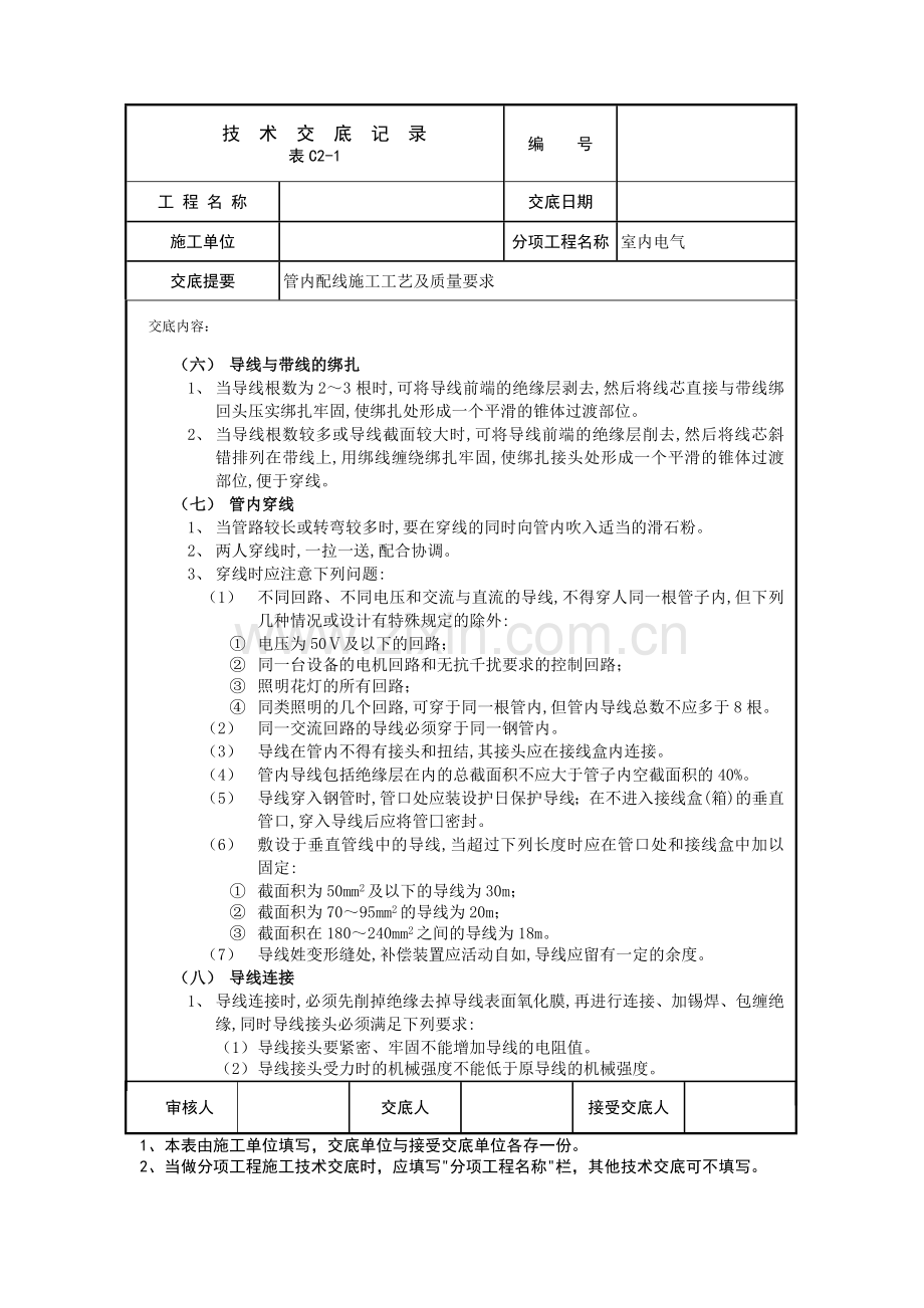 室内管内配线技术交底.doc_第2页