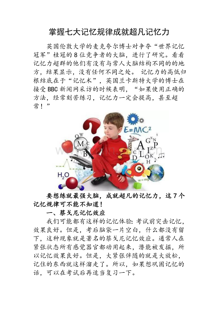 掌握七大记忆规律成就超凡记忆力.docx_第1页