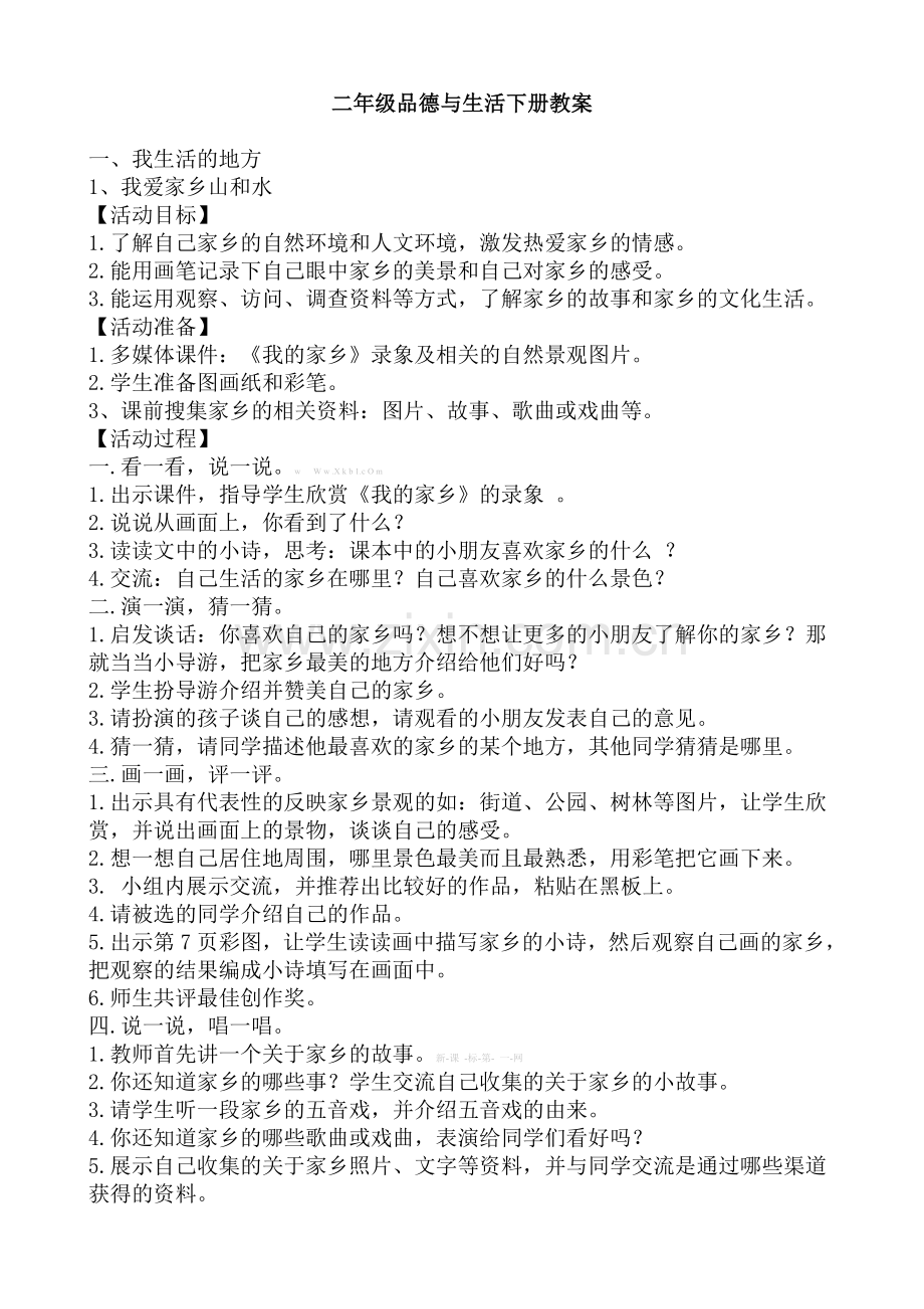 人教版二年级品德与生活下册教案.doc_第1页