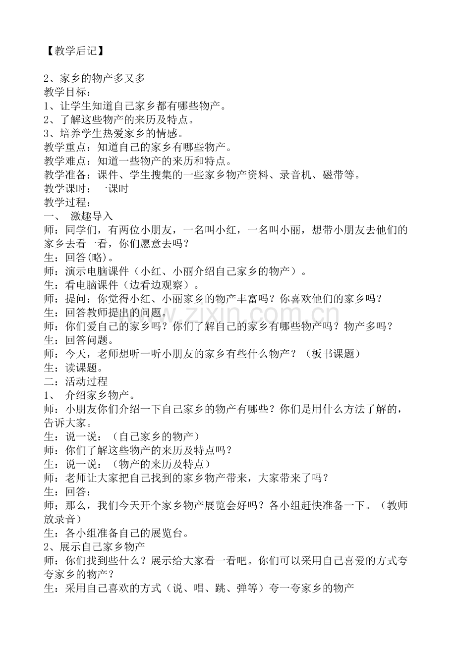 人教版二年级品德与生活下册教案.doc_第2页