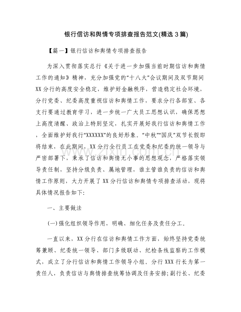 银行信访和舆情专项排查报告范文(3篇).docx_第1页