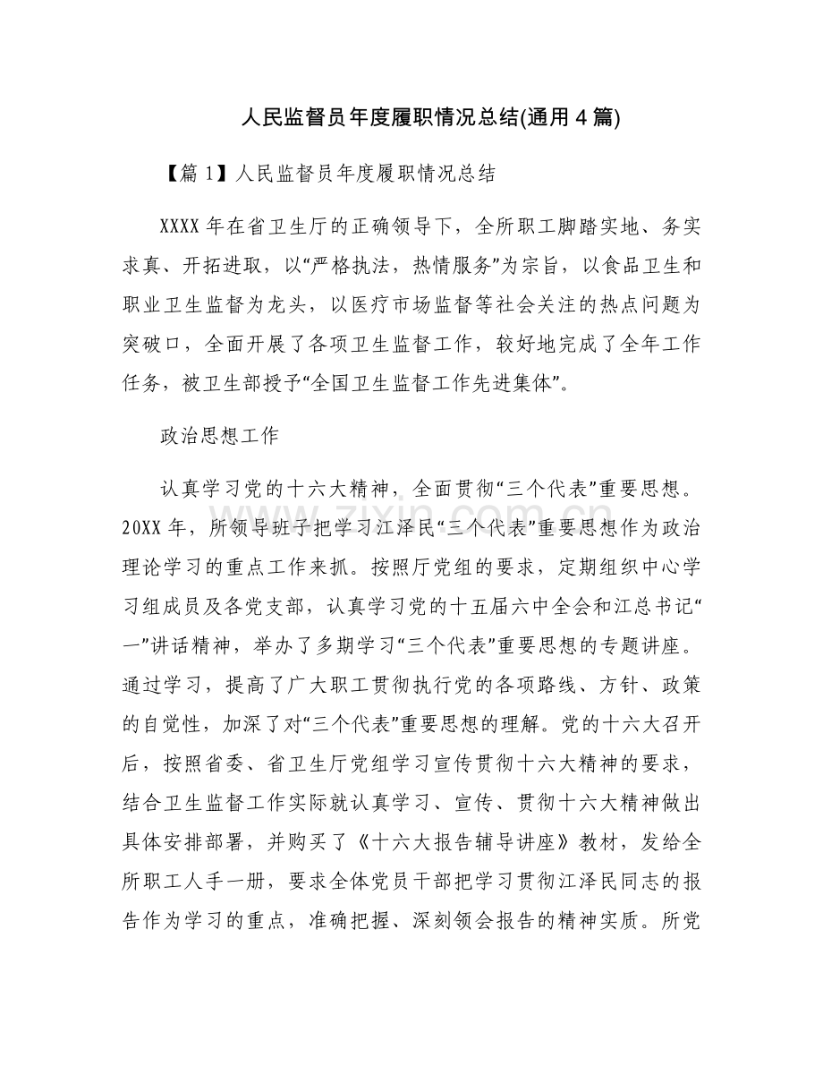 人民监督员年度履职情况总结(通用4篇).docx_第1页