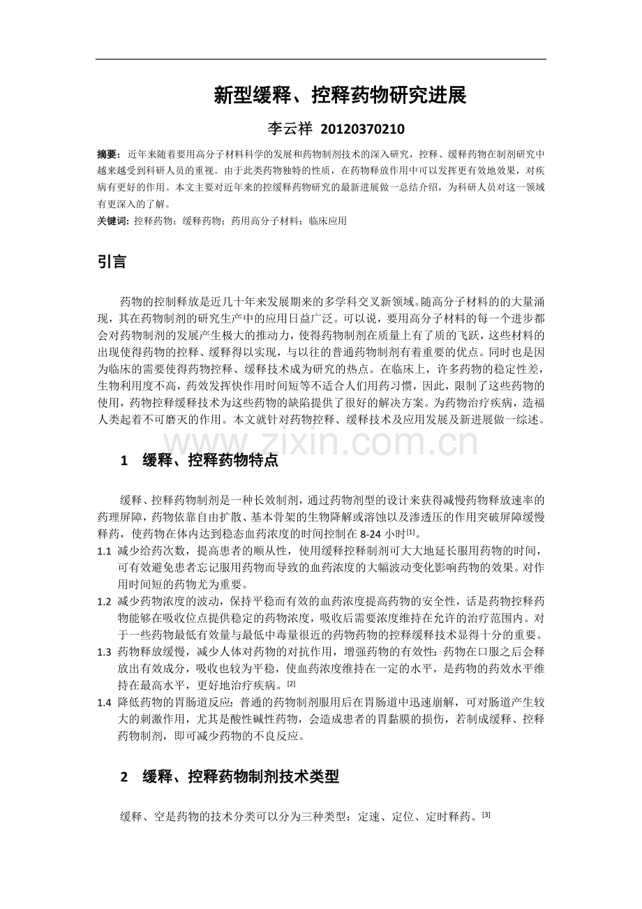新型缓释、控释药物研究进展.docx_第1页