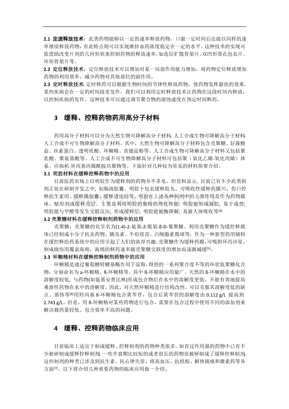 新型缓释、控释药物研究进展.docx_第2页