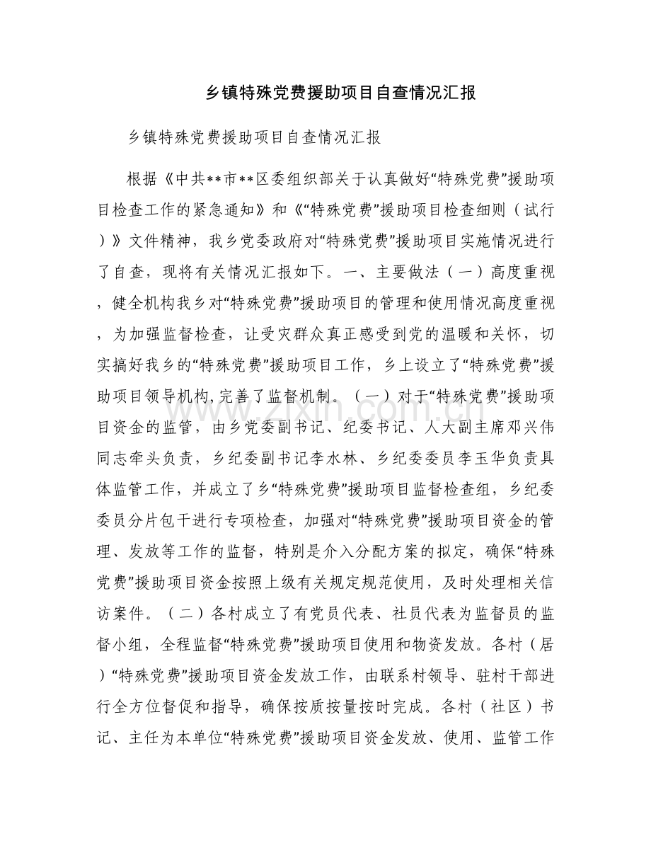 乡镇特殊党费援助项目自查情况汇报.docx_第1页