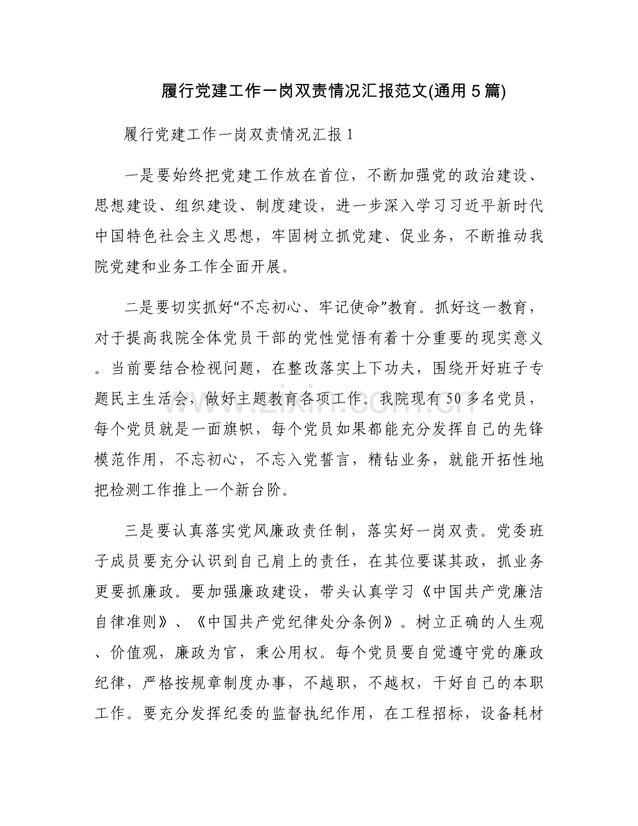 履行党建工作一岗双责情况汇报范文(通用5篇).docx_第1页