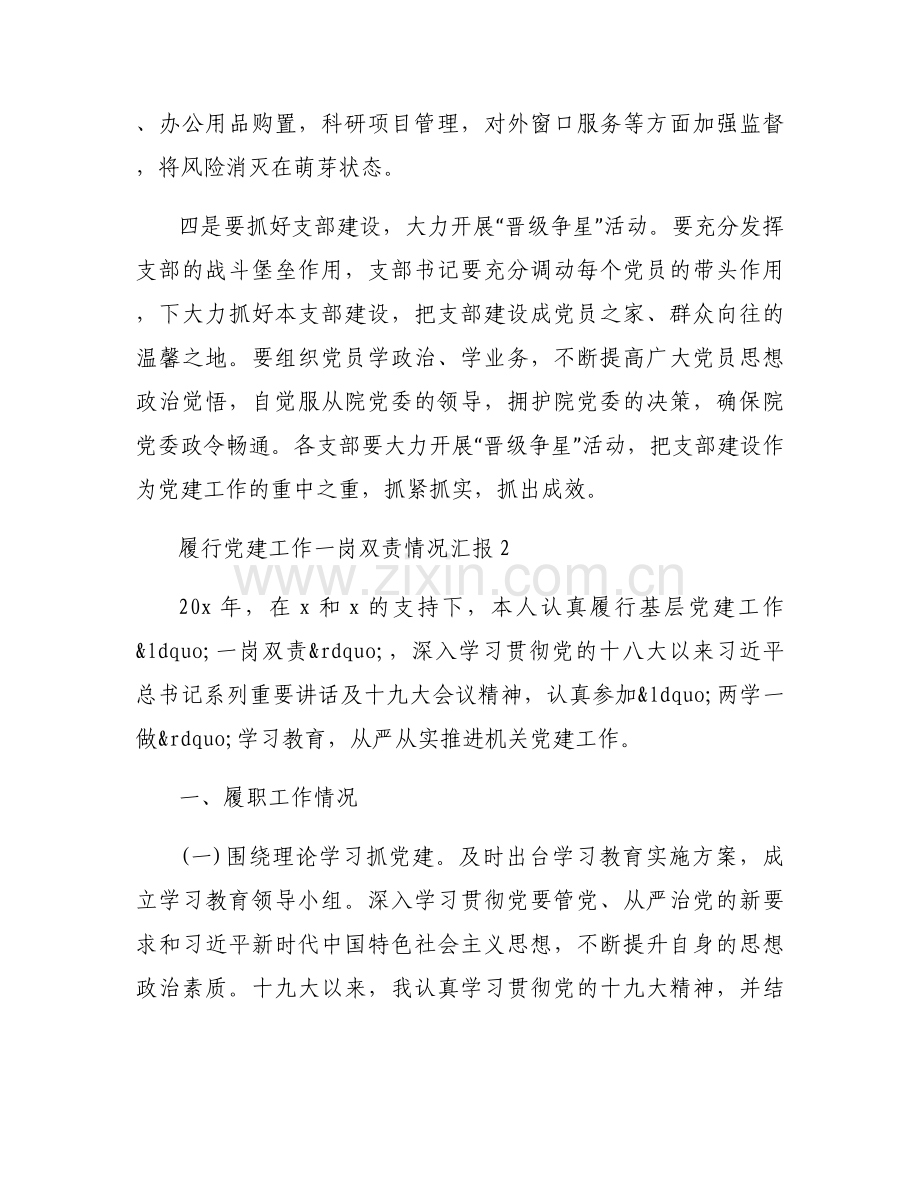 履行党建工作一岗双责情况汇报范文(通用5篇).docx_第2页