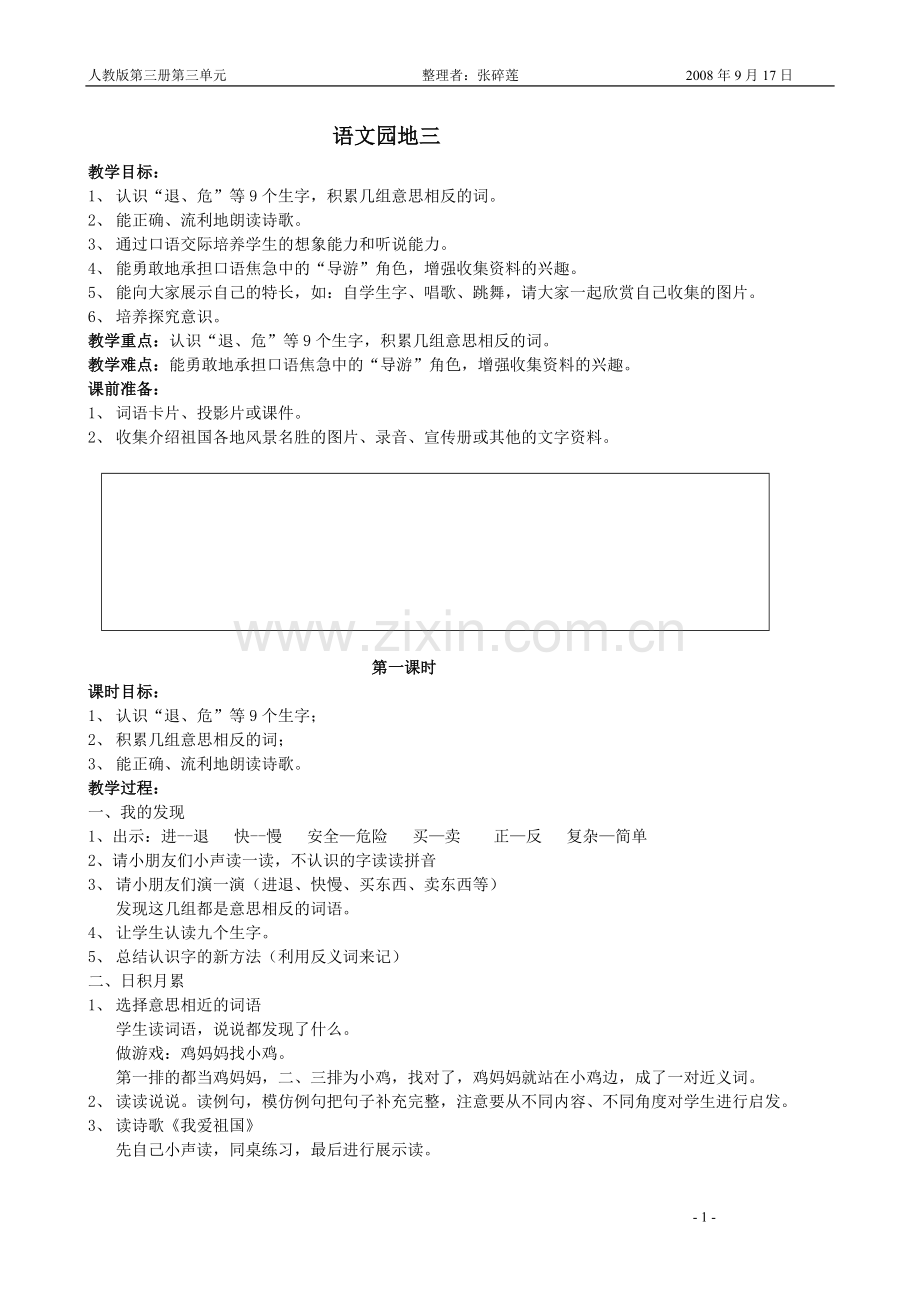 人教版二年级语文上册教案语文园地三.doc_第1页