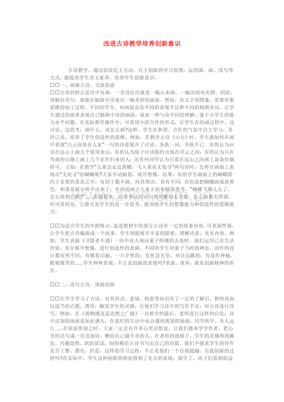 改进古诗教学培养创新意识.doc_第1页