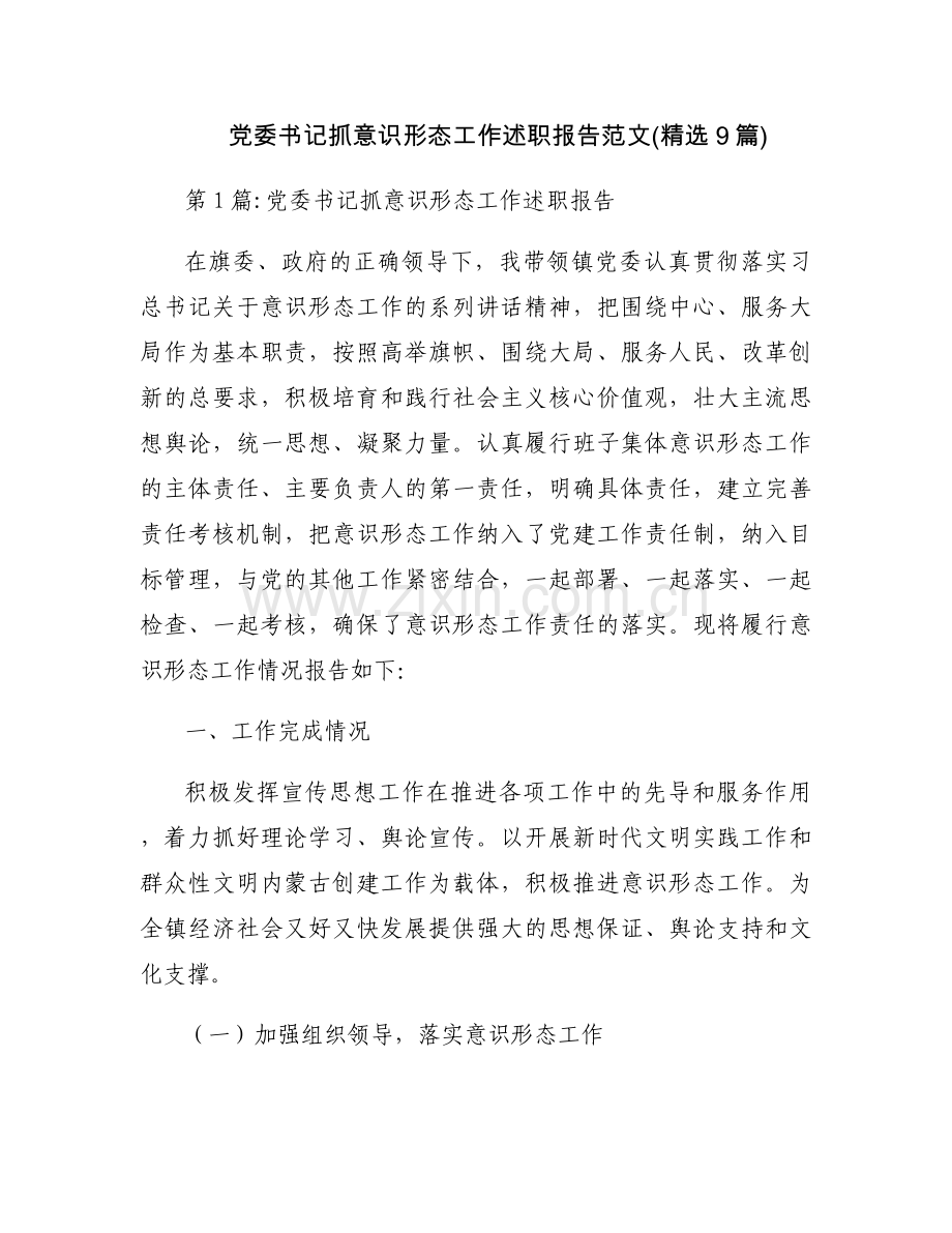 党委书记抓意识形态工作述职报告范文(9篇).docx_第1页