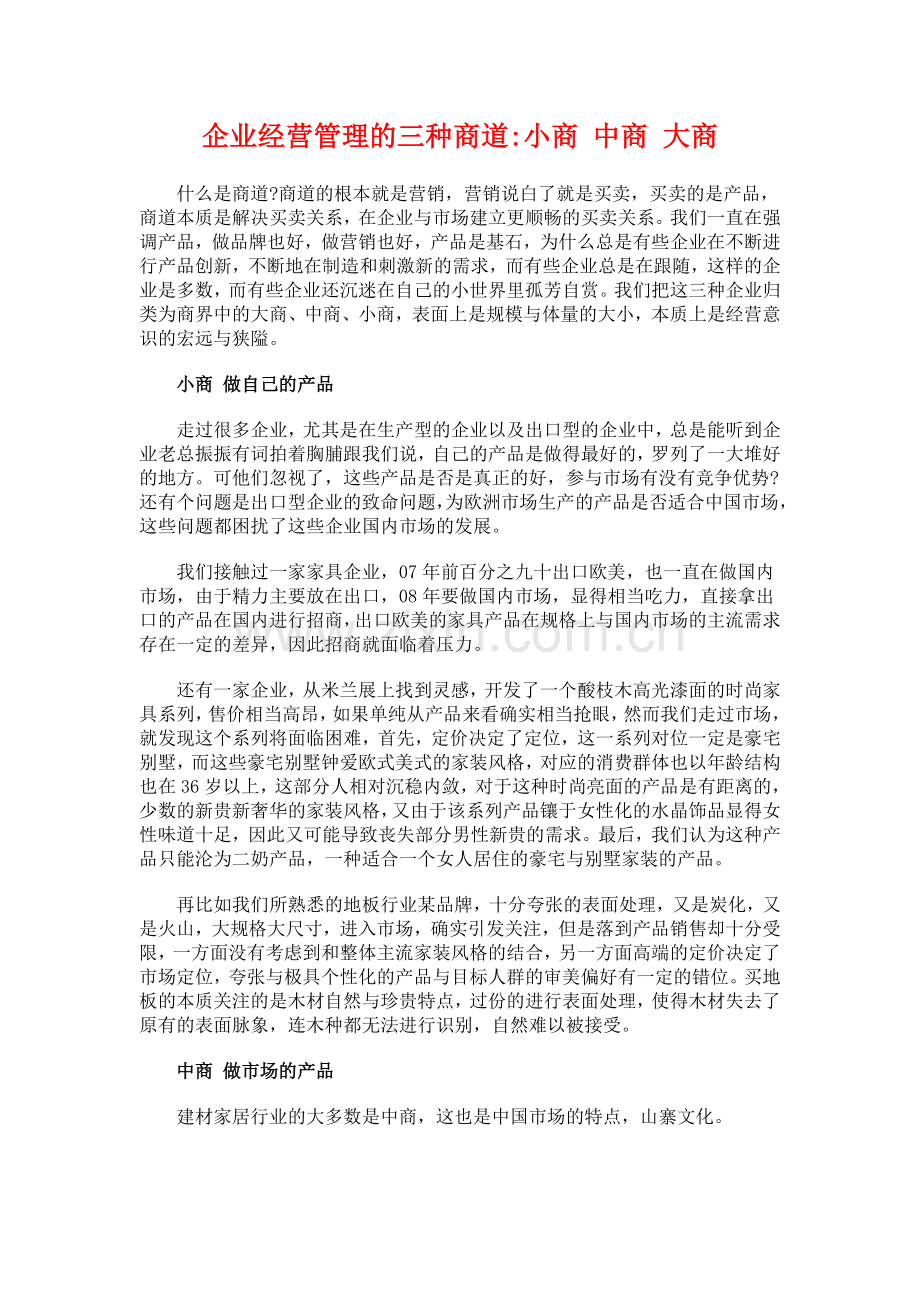 企业经营管理的三种商道：小商中商大商.doc_第1页