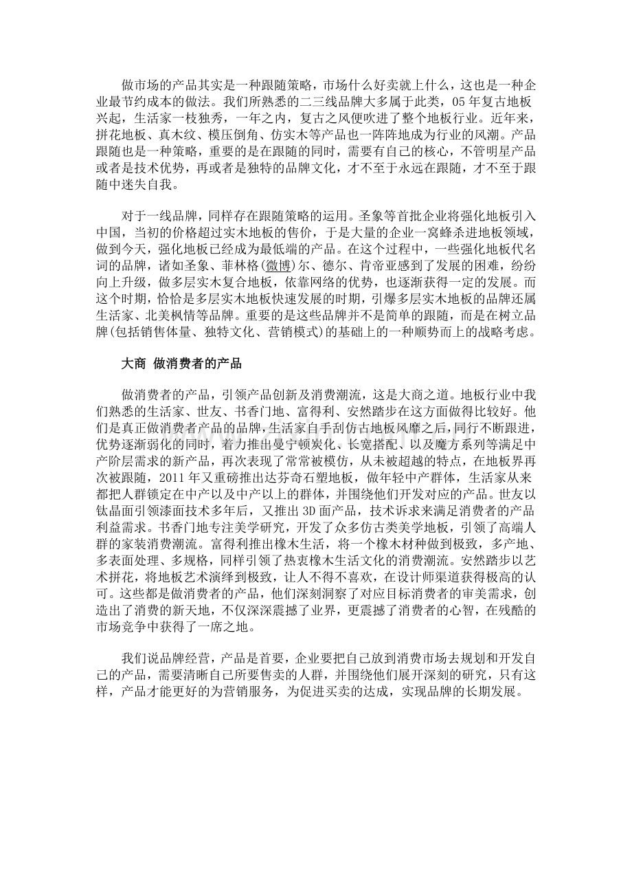 企业经营管理的三种商道：小商中商大商.doc_第2页
