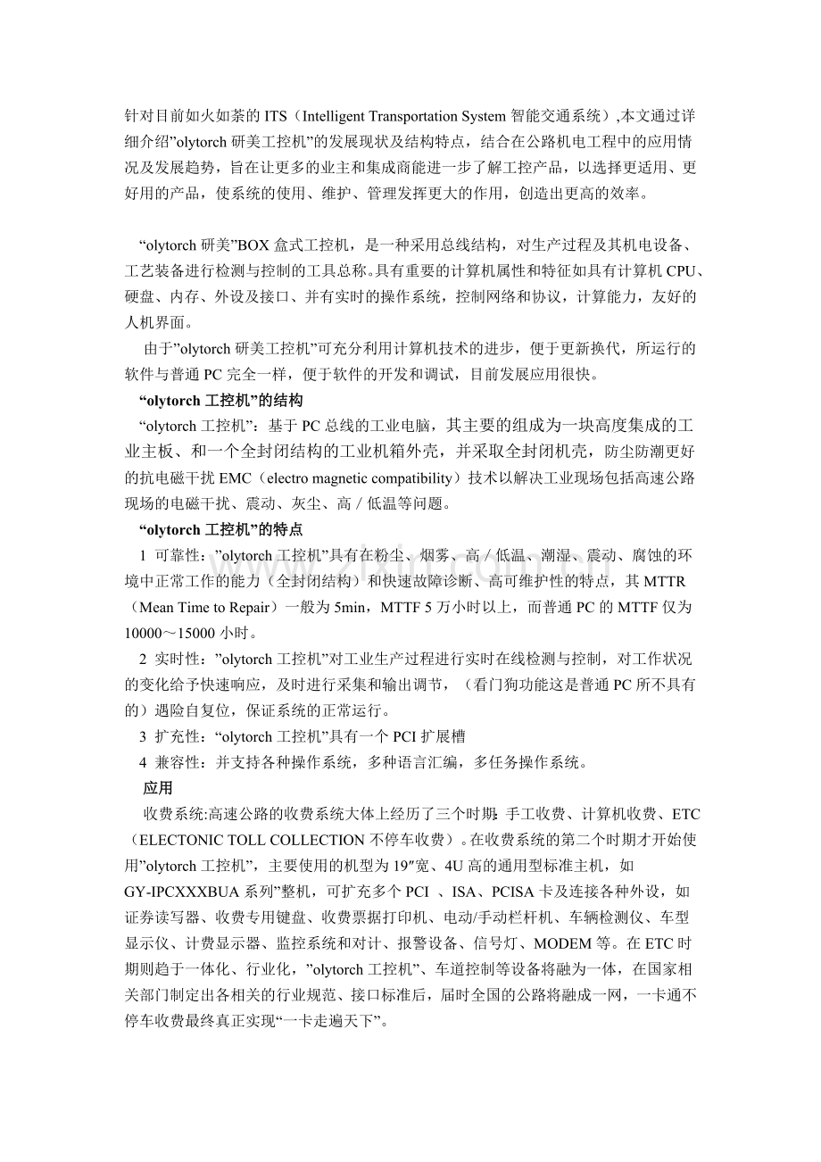 研美工控机在智能交通系统中的应用.doc_第1页