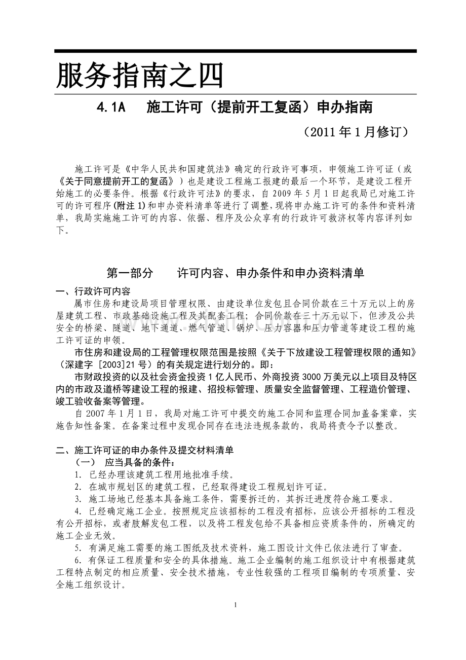 施工许可(提前开工复函)申办指南.doc_第1页