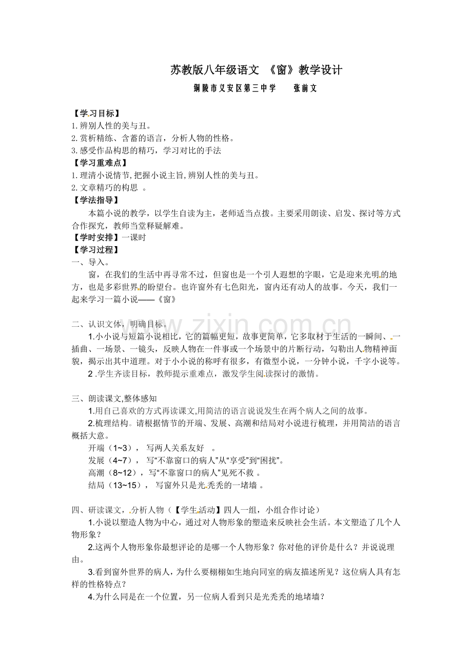 苏教版初中语文八年级下册第二十课《窗》.doc_第1页