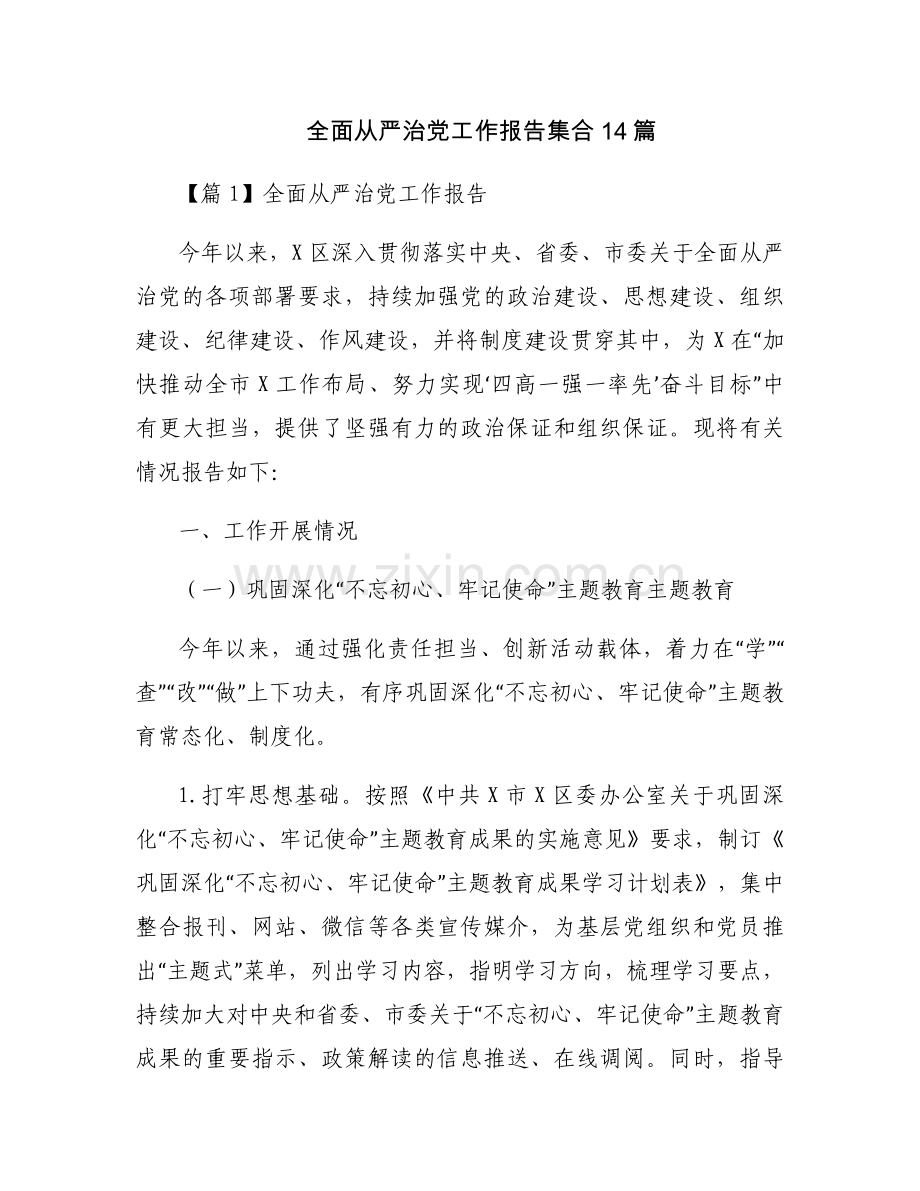 全面从严治党工作报告集合14篇.docx_第1页