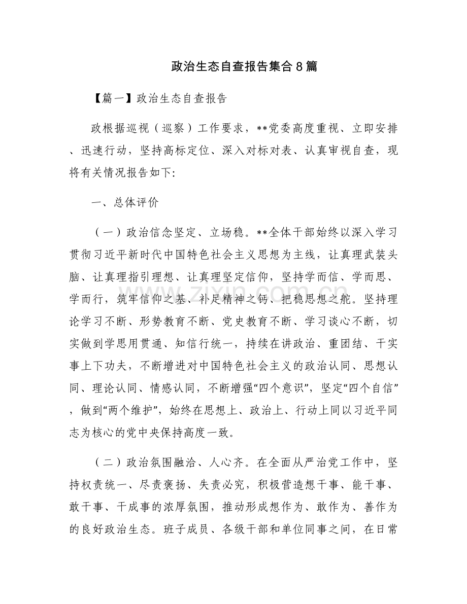 政治生态自查报告集合8篇.docx_第1页