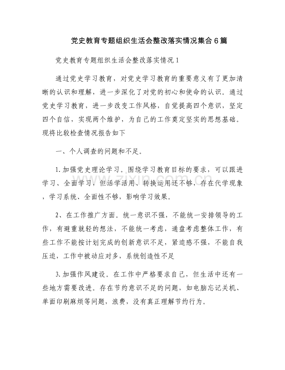 党史教育专题组织生活会整改落实情况集合6篇.docx_第1页