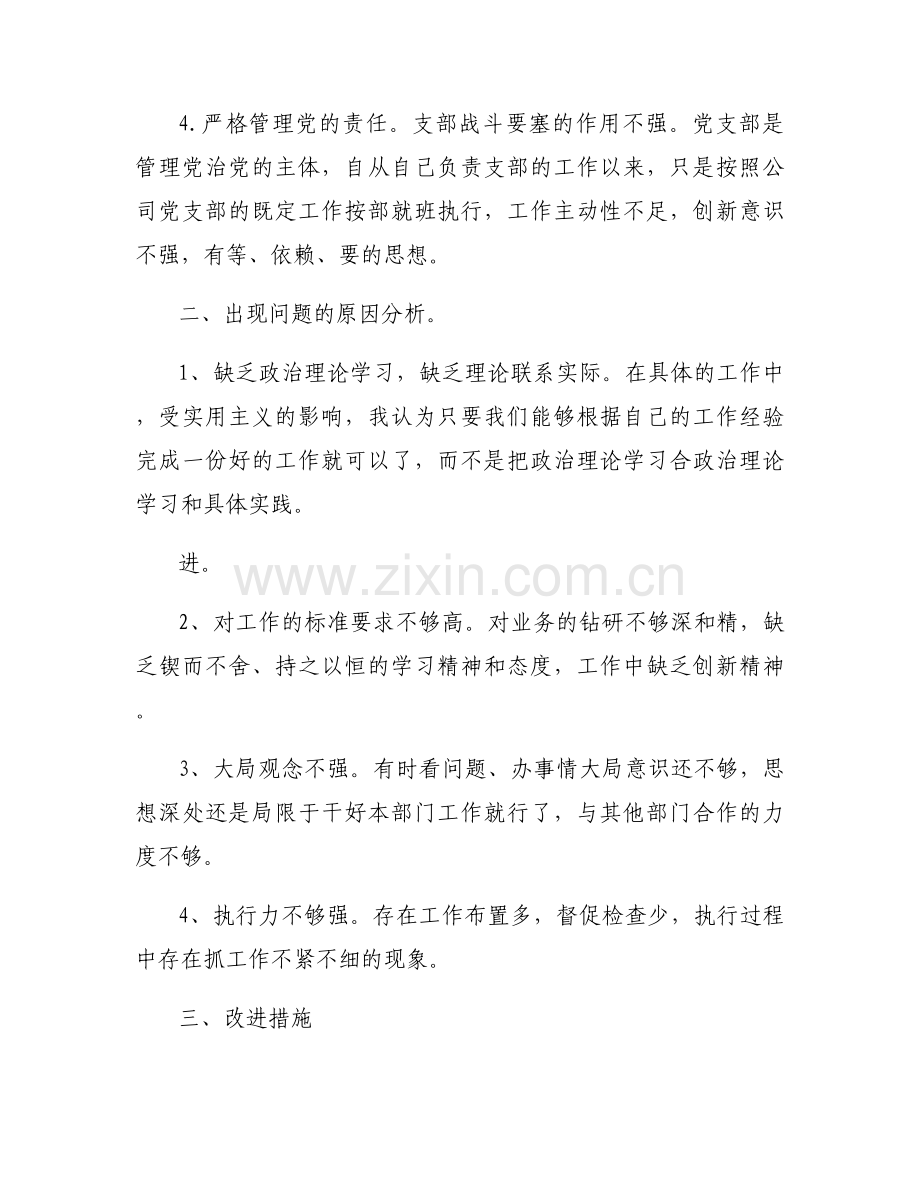 党史教育专题组织生活会整改落实情况集合6篇.docx_第2页