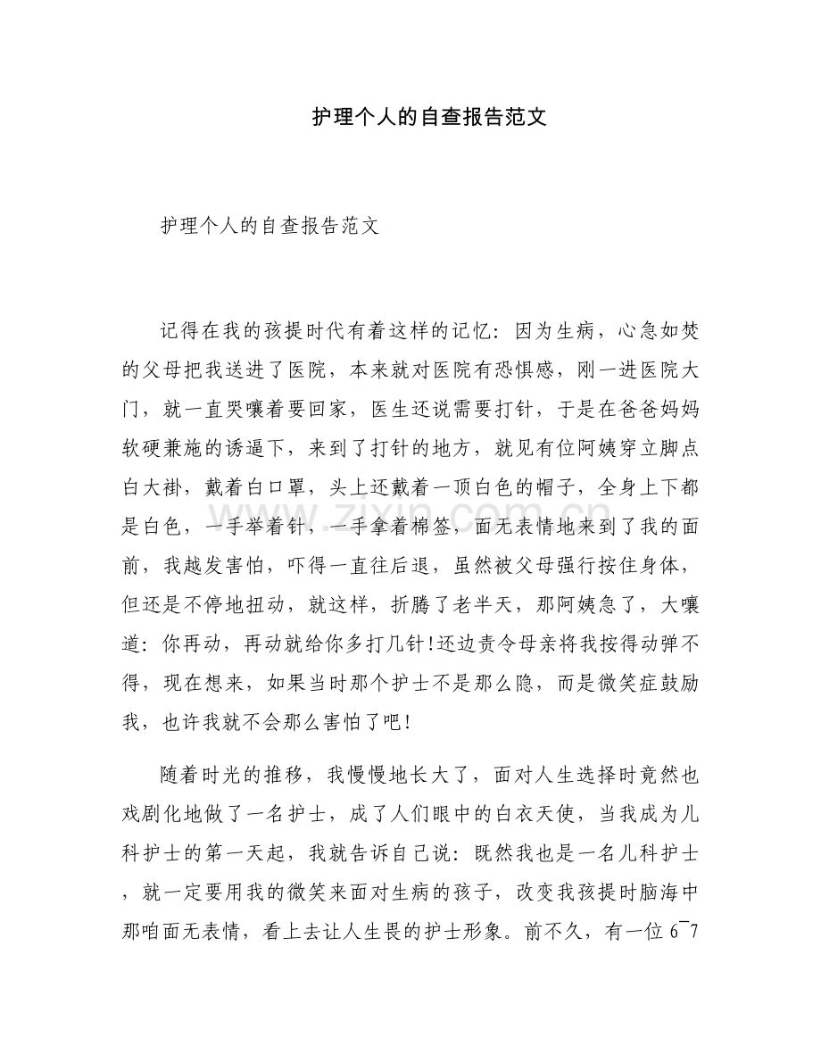 护理个人的自查报告范文.docx_第1页