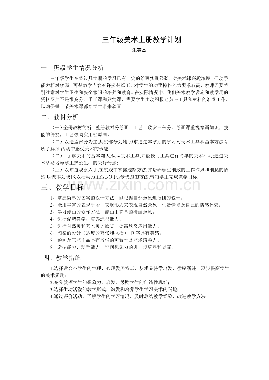 浙美版三年级上册美术教学计划.doc_第1页