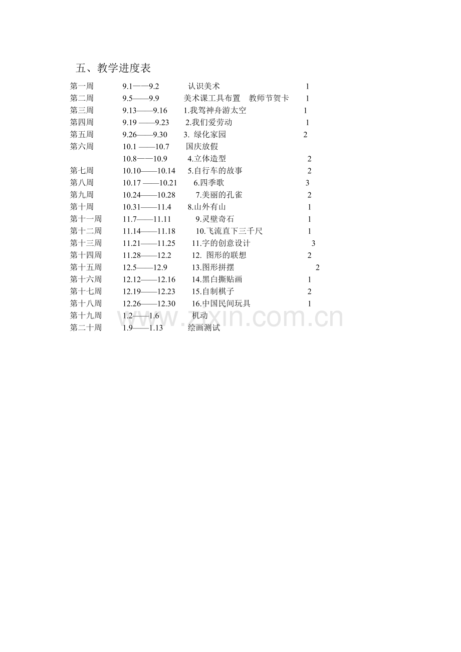 浙美版三年级上册美术教学计划.doc_第2页