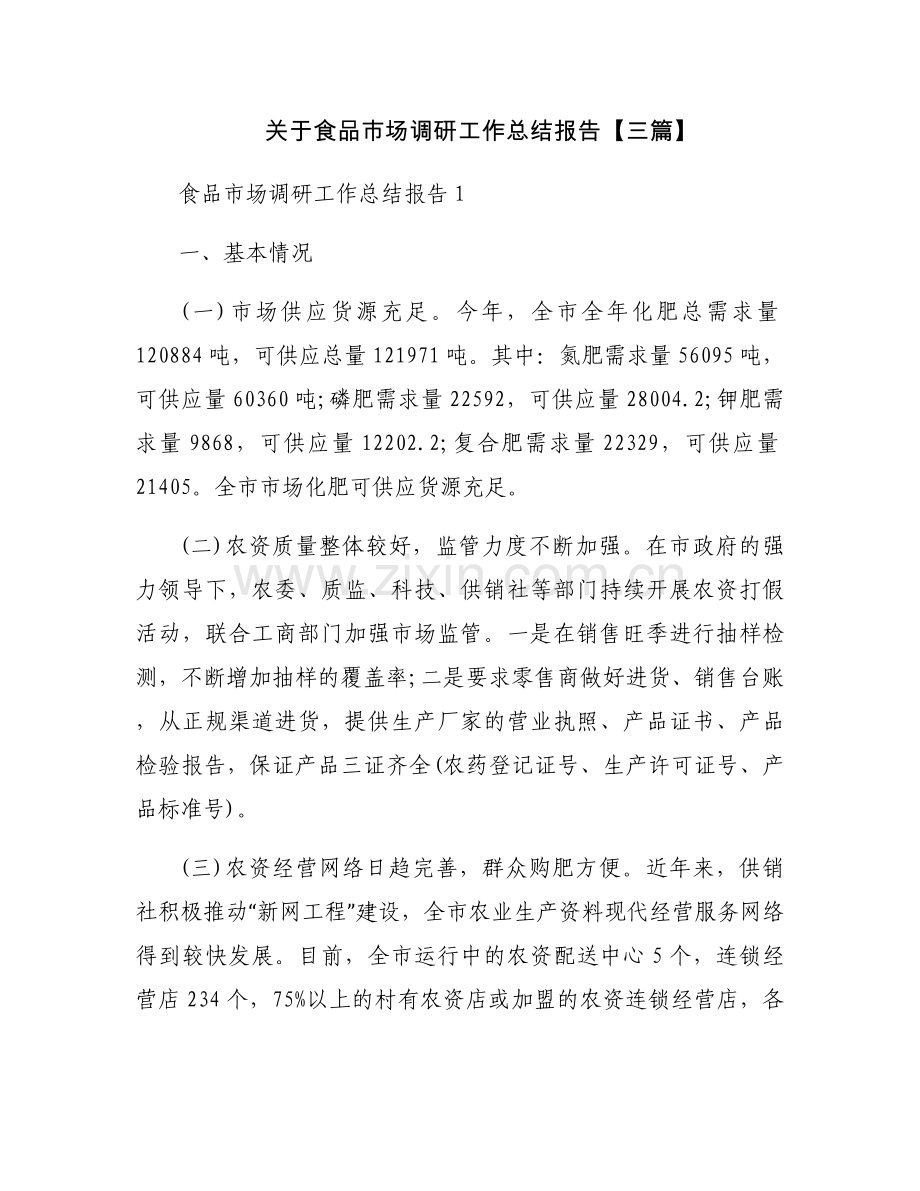 关于食品市场调研工作总结报告【三篇】.docx_第1页