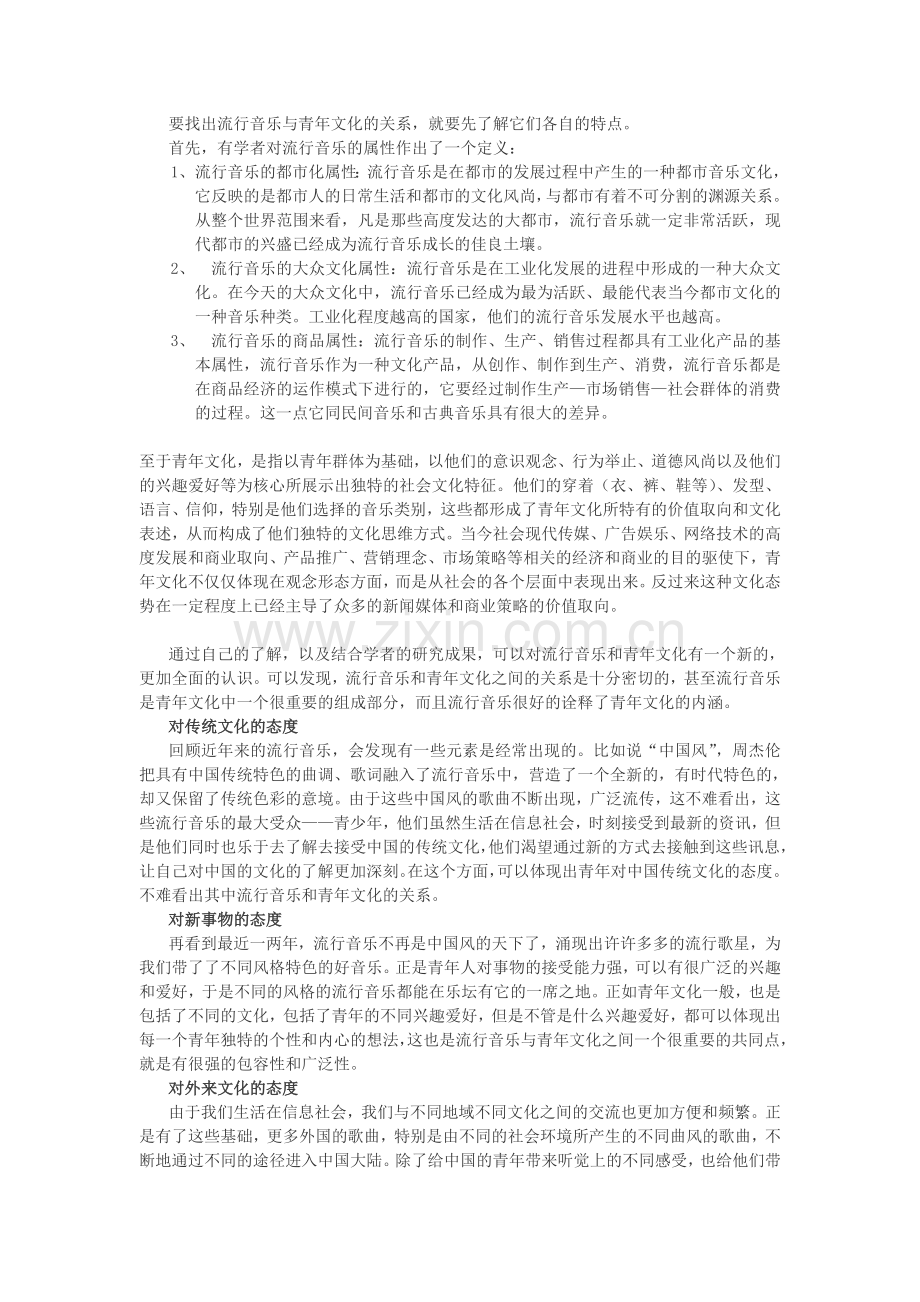 流行音乐与青年文化.doc_第1页