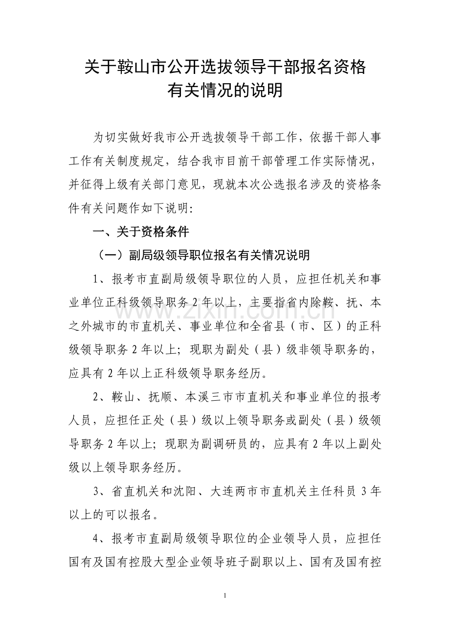 公开选拔领导干部报名资格有关情况说明.doc_第1页