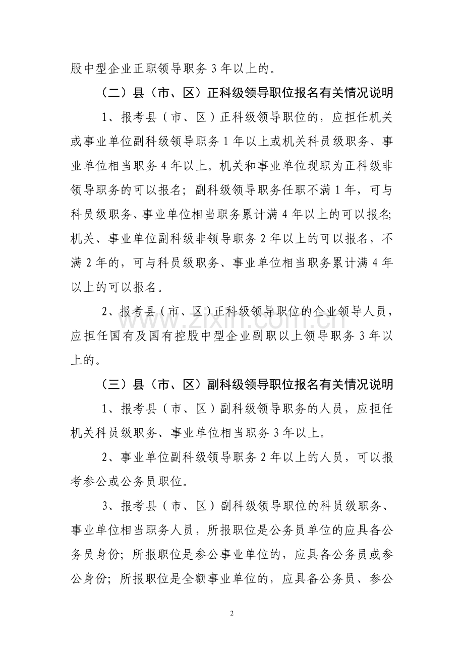 公开选拔领导干部报名资格有关情况说明.doc_第2页