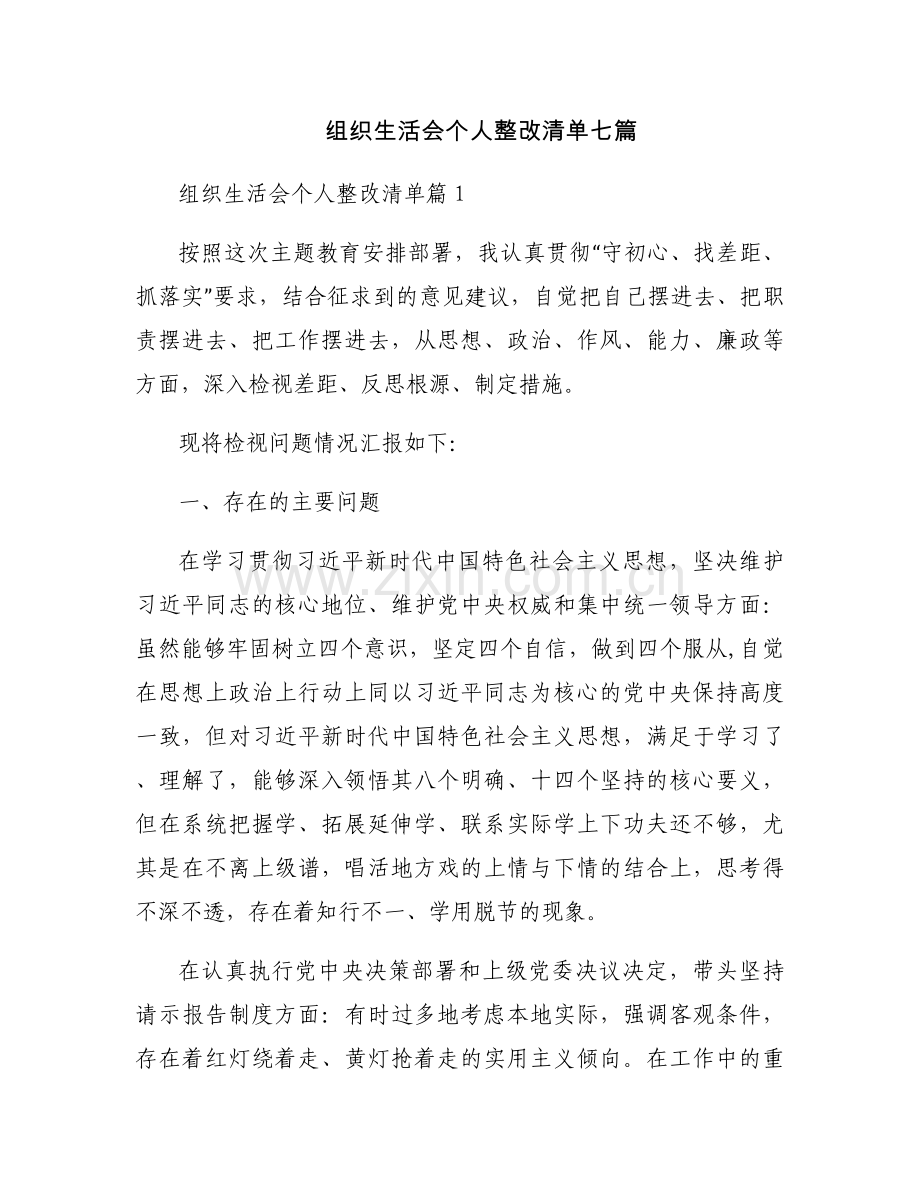 组织生活会个人整改清单七篇.docx_第1页