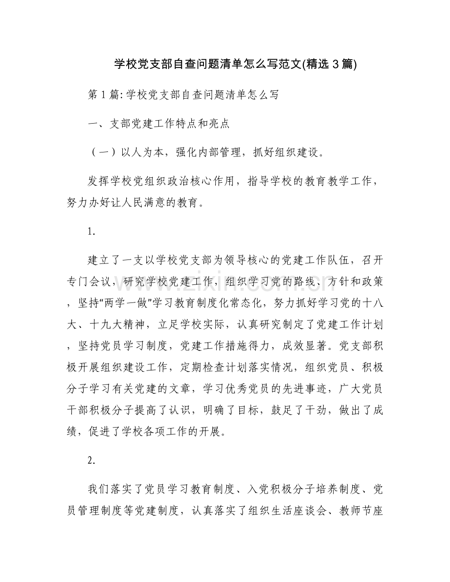学校党支部自查问题清单怎么写范文(3篇).docx_第1页
