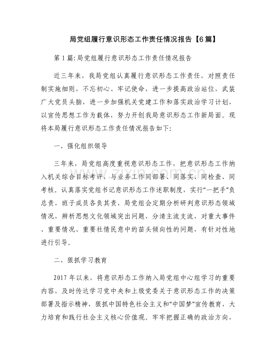 局党组履行意识形态工作责任情况报告【6篇】.docx_第1页