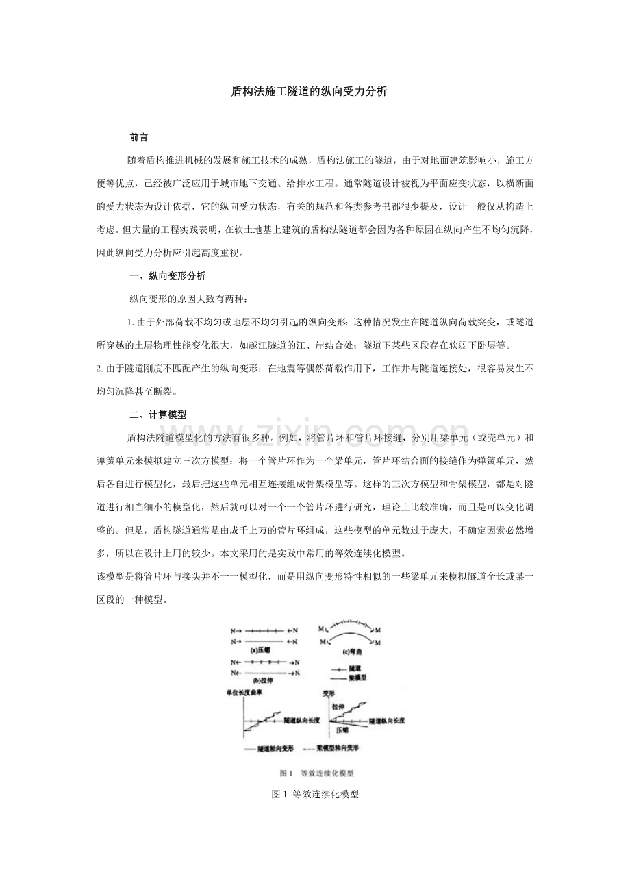 盾构法施工隧道的纵向受力分析.doc_第1页