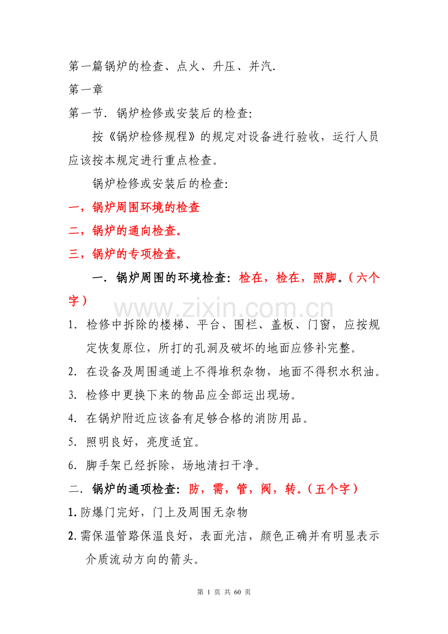 锅炉检修或安装后的检查.doc_第1页