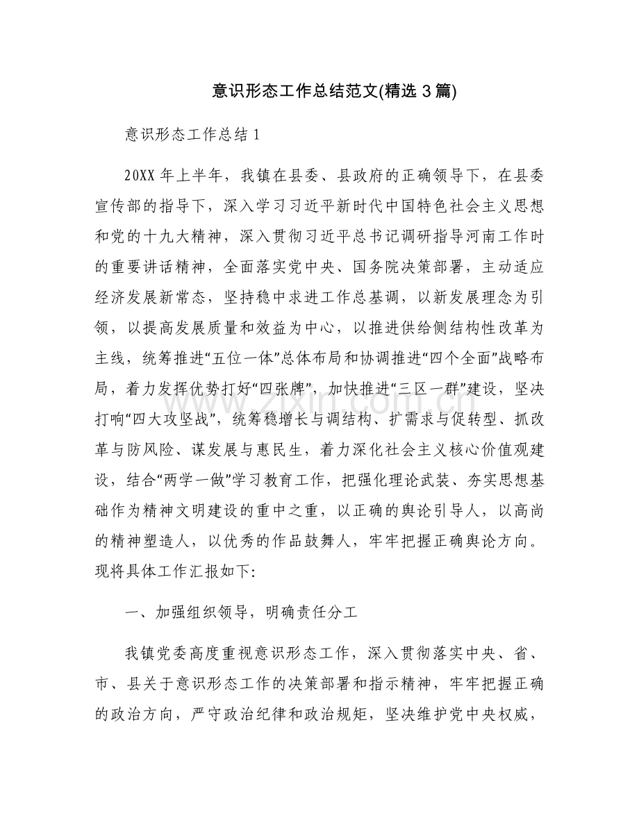 意识形态工作总结范文(3篇).docx_第1页