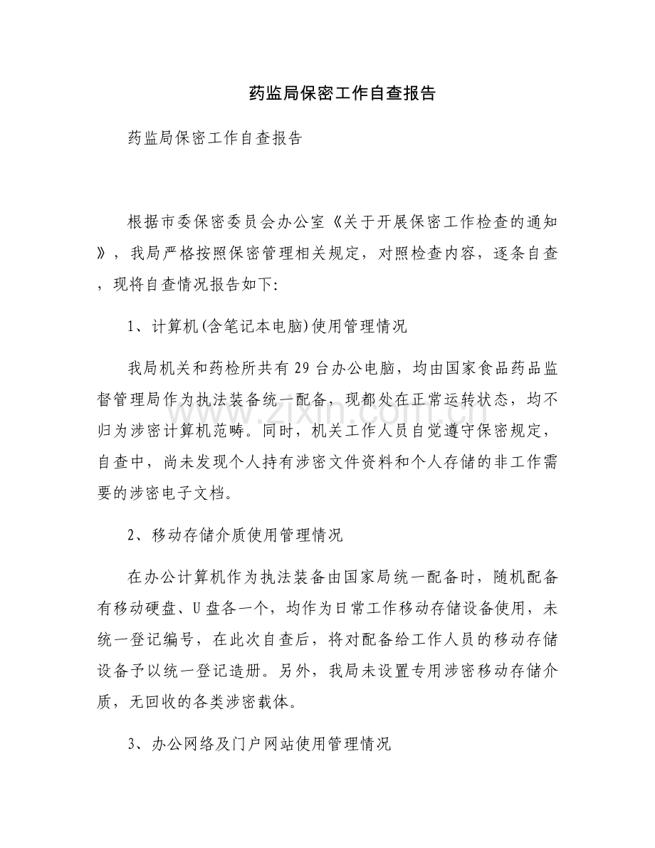 药监局保密工作自查报告.docx_第1页