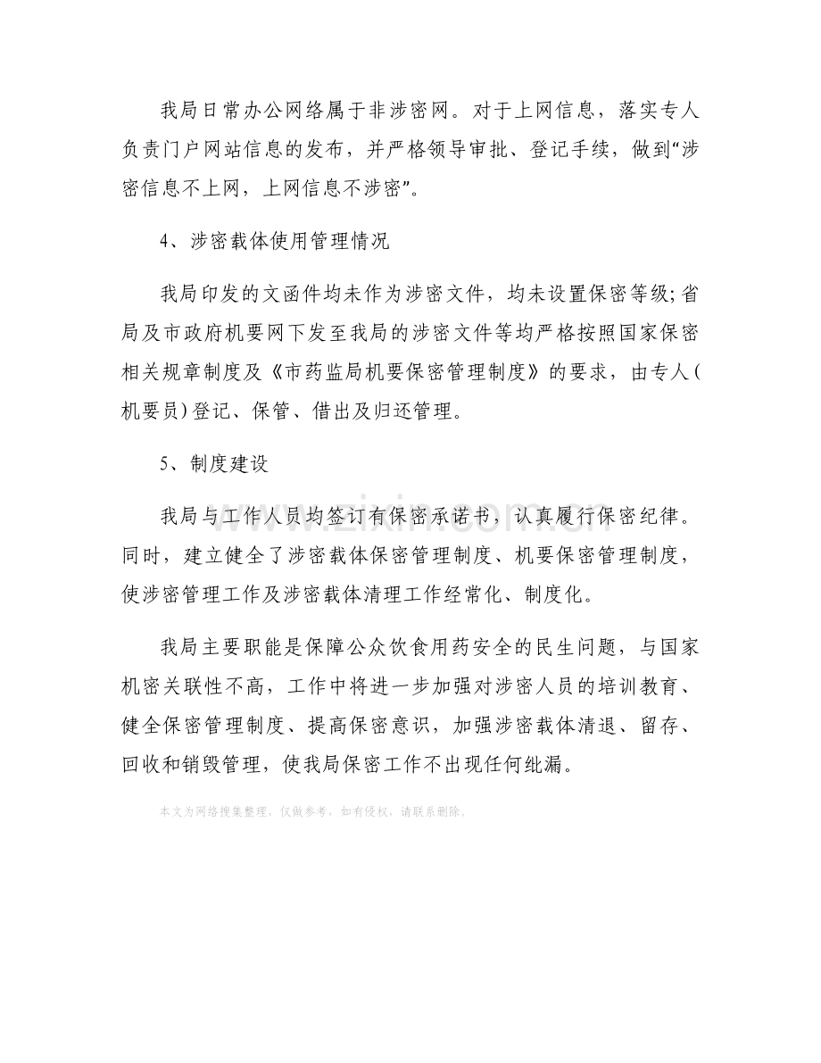 药监局保密工作自查报告.docx_第2页